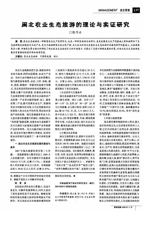 闽北农业生态旅游的理论与实证研究
