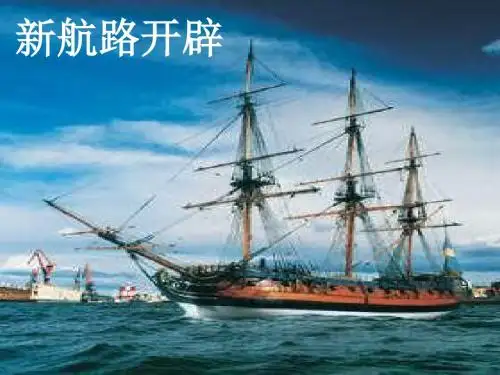 最新2019-岳麓书社版高中历史必修二2.7《新航路的开辟》(共56张PPT)-PPT课件