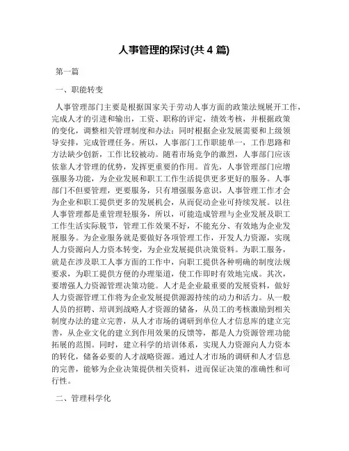 人事管理的探讨(共4篇)