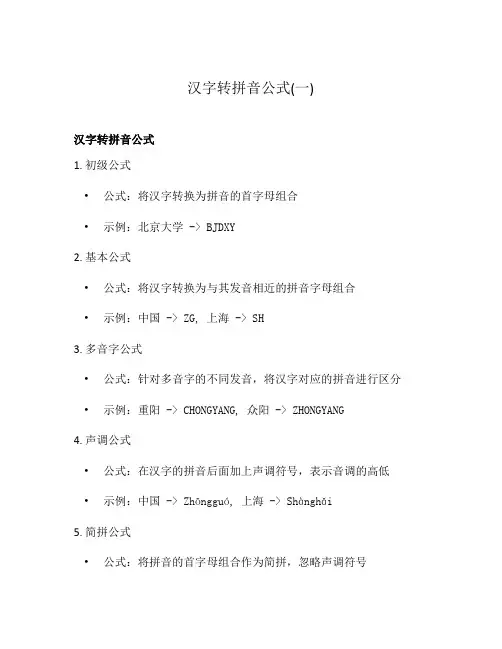 汉字转拼音公式(一)