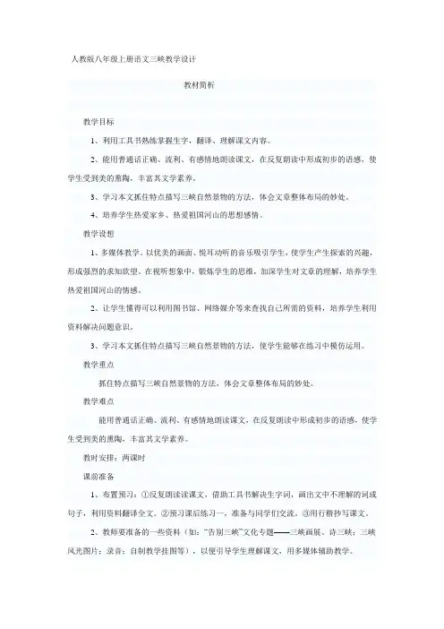 人教版八年级上册语文三峡教学设计