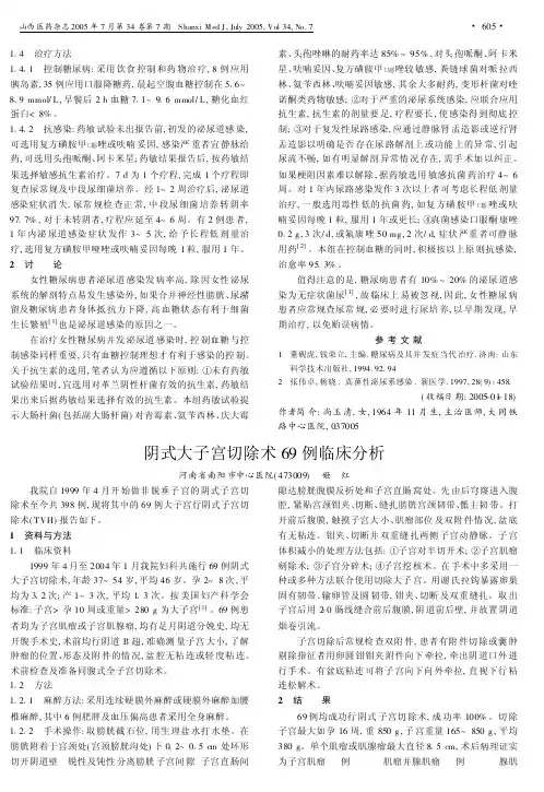 阴式大子宫切除术69例临床分析