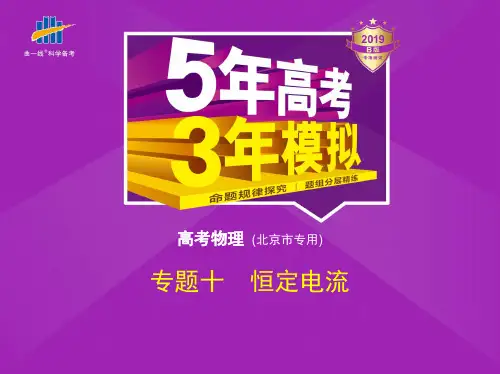 高考物理北京课件：专题十 恒定电流 
