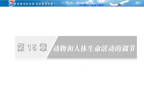 必修3  第15章  第一讲  通过神经系统的调节(教材第1节)[精选]