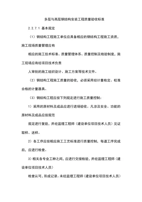 多层与高层钢结构安装工程质量验收标准