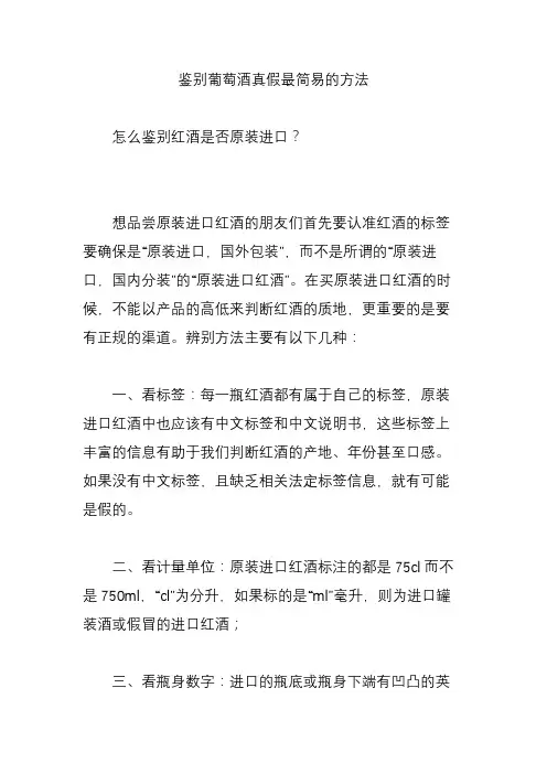 鉴别葡萄酒真假最简易的方法
