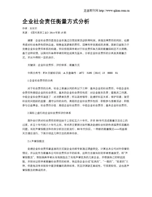 企业社会责任衡量方式分析
