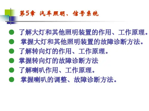 汽车电器设备构造与检修第5章  汽车照明、信号装置(ok)