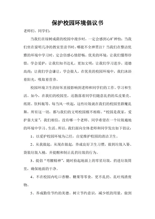 保护校园环境倡议书