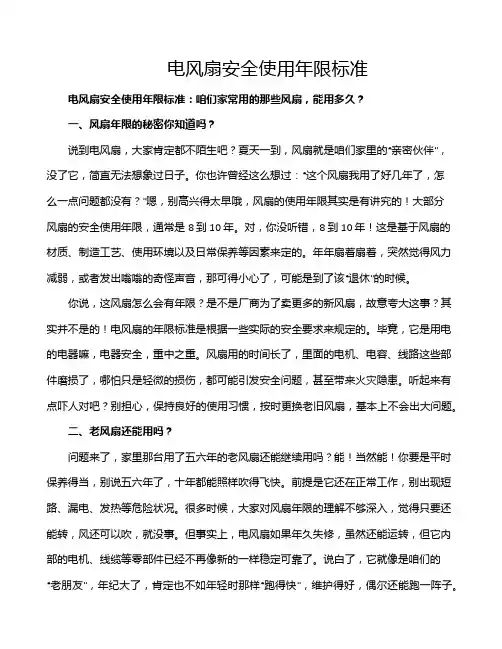 电风扇安全使用年限标准