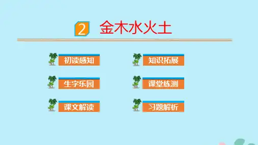 识字 金木水火土
