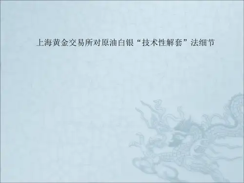 上海黄金交易所对原油白银“技术性解套”法细节