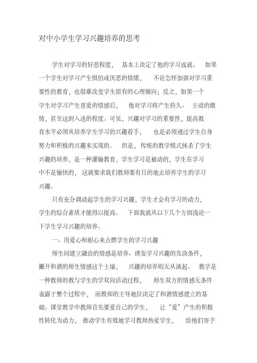 对中小学生学习兴趣培养的思考-最新教育资料