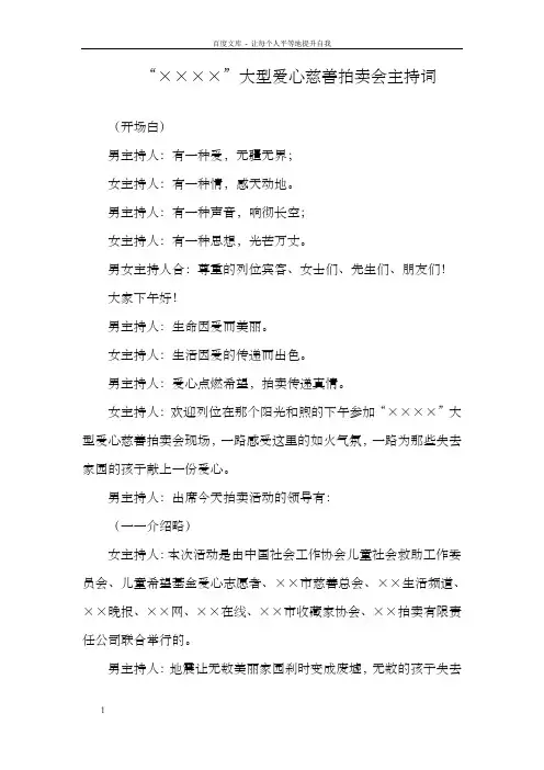 大型爱心慈善拍卖会主持词