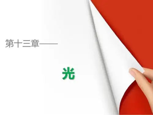 高二物理人教版选修3-4课件：第十三章 光