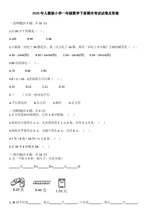 2020年人教版小学一年级数学下册期末考试试卷及答案