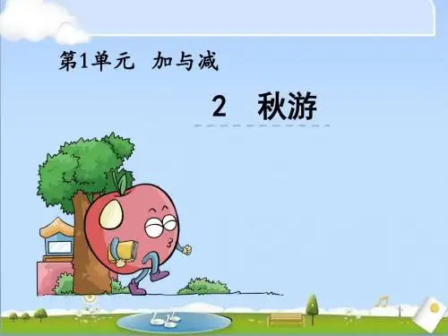 最新北师大版二年级上册数学优质课件-1.2秋游