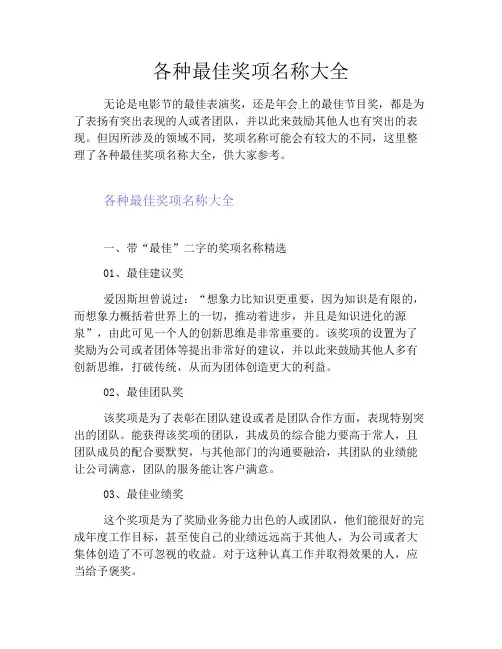 各种最佳奖项名称大全