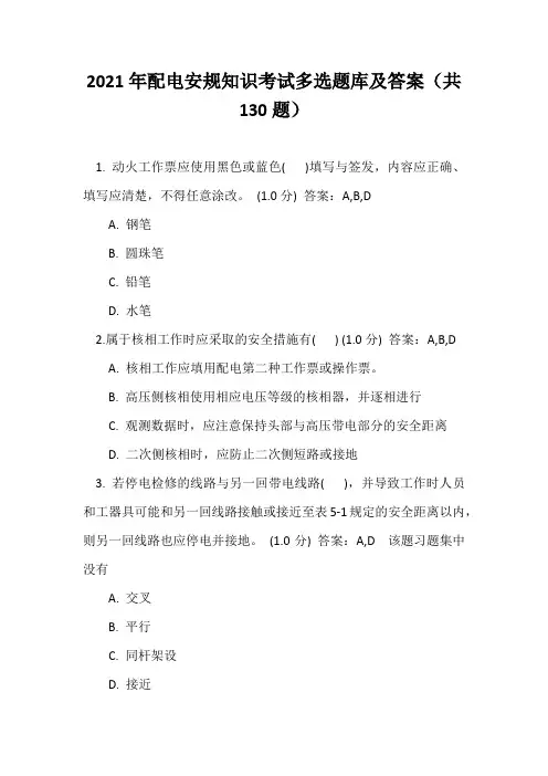2021年配电安规知识考试多选题库及答案(共130题)
