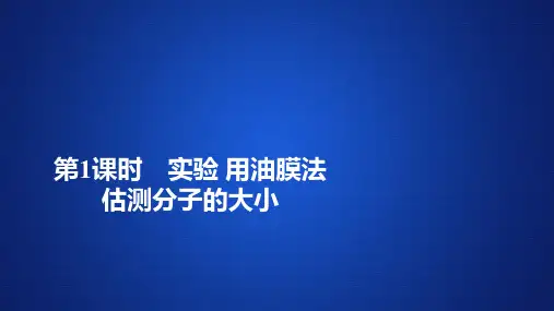 【新教材】新人教版 物理 选修3-3 第七章 第1节 第1课时 实验 用油膜法估测分子的大小 课件