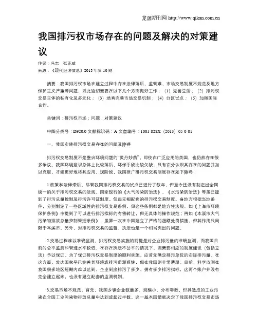 我国排污权市场存在的问题及解决的对策建议