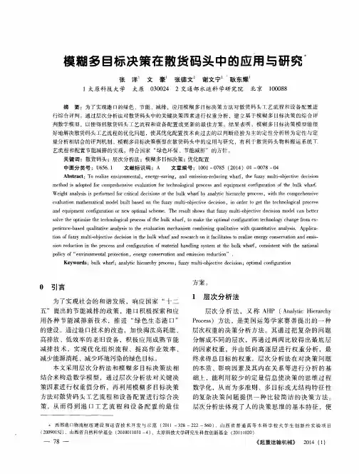 模糊多目标决策在散货码头中的应用与研究