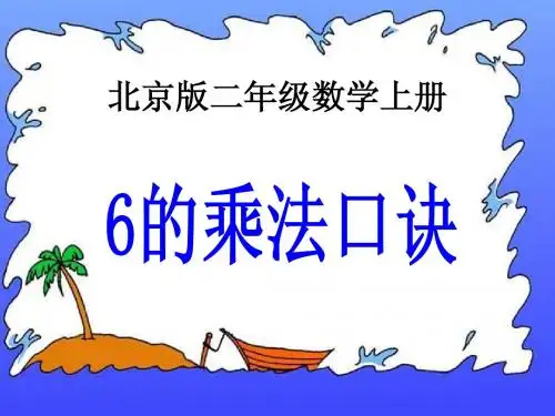 (北京版)二年级数学上册课件_6的乘法口诀
