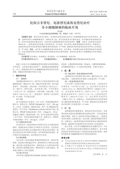 比较吉非替尼、厄洛替尼或埃克替尼治疗非小细胞肺癌的临床疗效