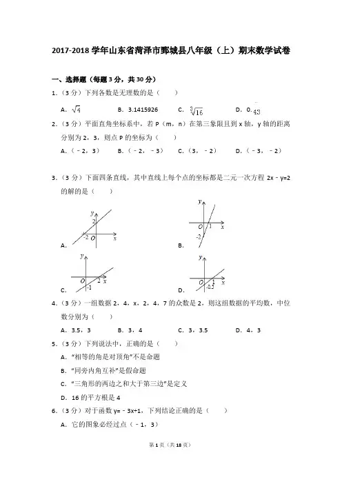 2017-2018年山东省菏泽市鄄城县八年级(上)期末数学试卷含参考答案