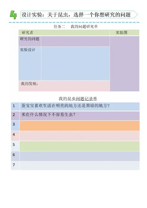 3-11《探究昆虫的奥秘》实验记录单