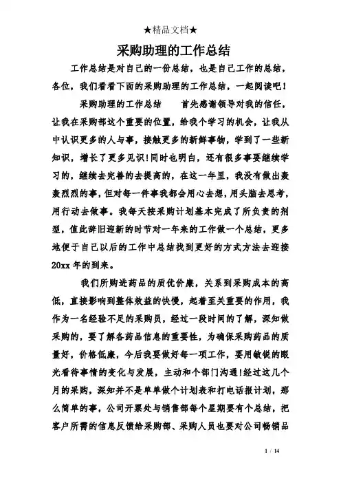采购助理的工作总结 2