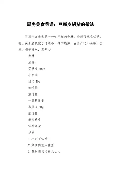 厨房美食菜谱：豆腐皮锅贴的做法
