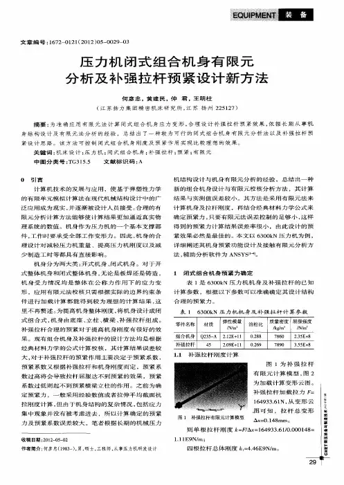 压力机闭式组合机身有限元分析及补强拉杆预紧设计新方法