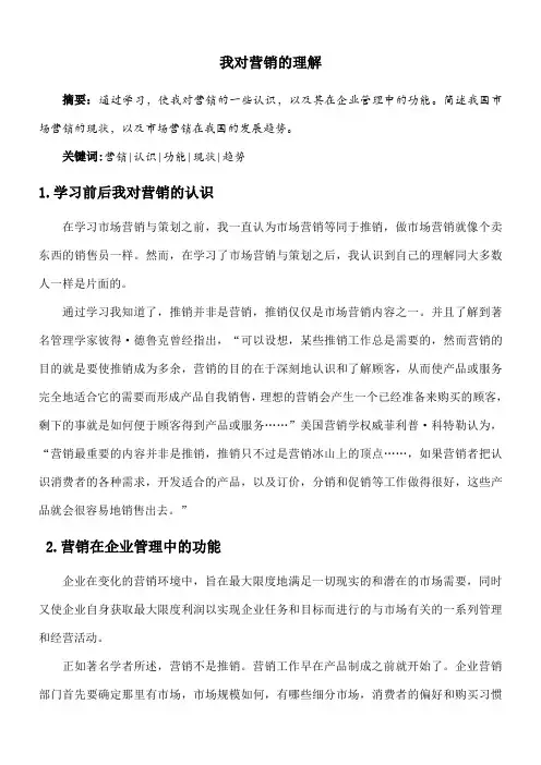 我对市场营销的理解