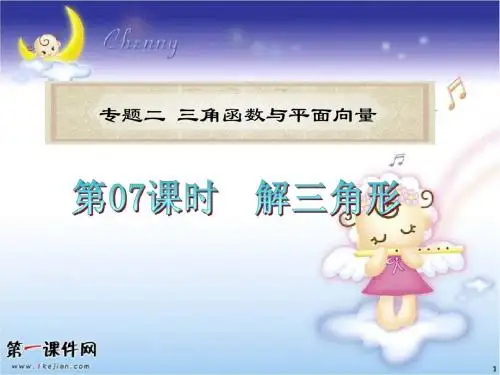 【新课标】备战2012年高考文科数学专题复习第07课时《解三角形》