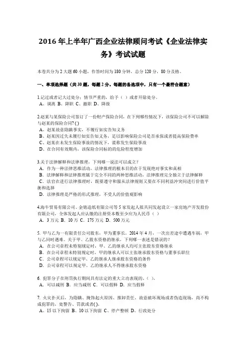 2016年上半年广西企业法律顾问考试《企业法律实务》考试试题