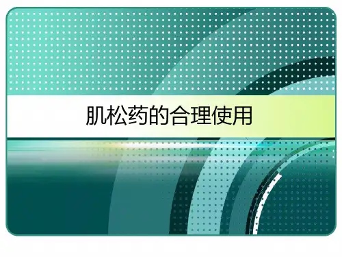 肌松药的合理使用 PPT