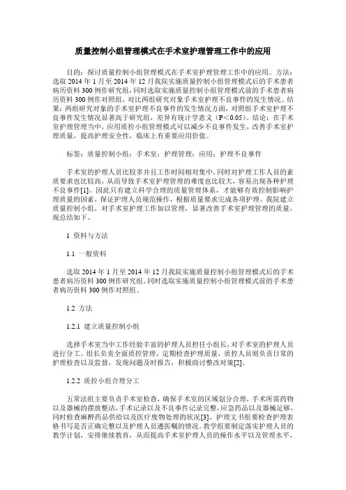 质量控制小组管理模式在手术室护理管理工作中的应用