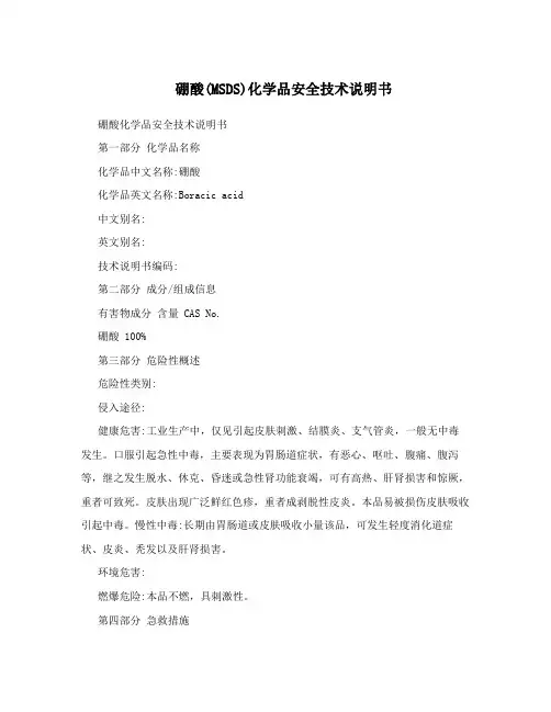 硼酸(MSDS)化学品安全技术说明书