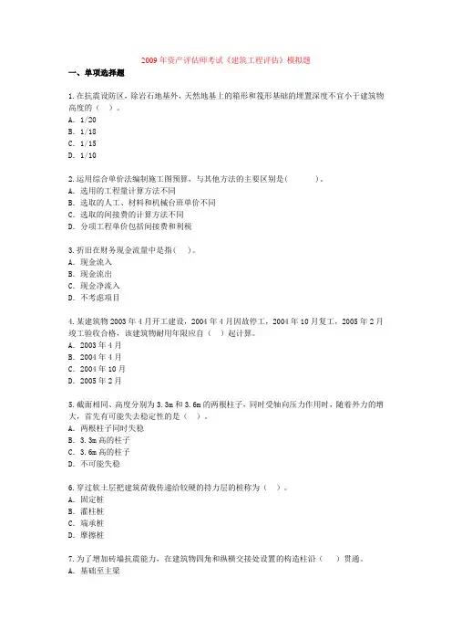 ~2009年资产评估师考试《建筑工程评估》模拟题