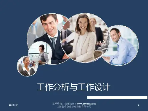 如何做好工作分析与工作设计