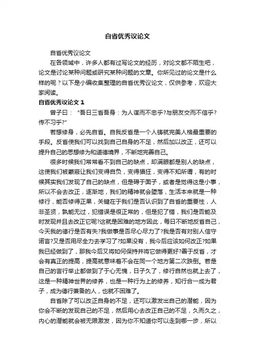 自省优秀议论文