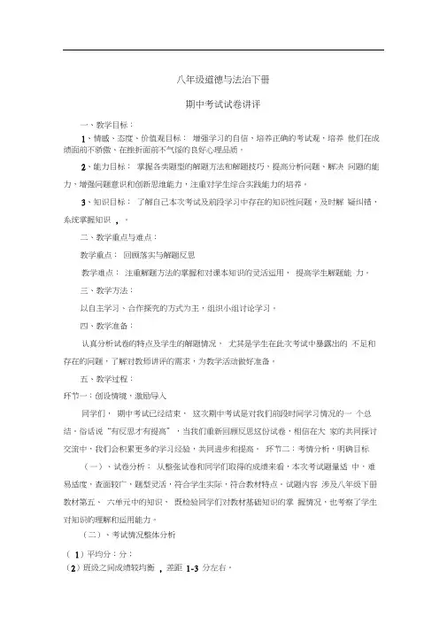 八年级道德与法治下册期中试卷讲评课精品教案