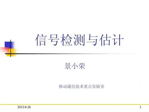 No.0_信号检测与估计