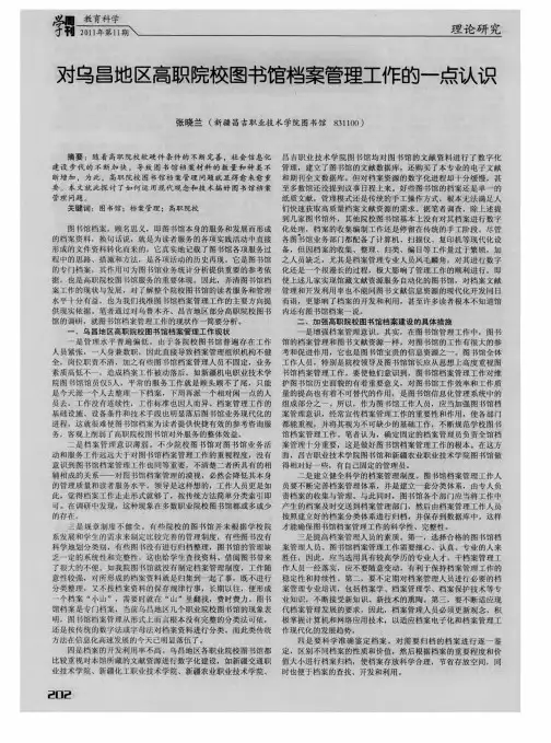 对乌昌地区高职院校图书馆档案管理工作的一点认识