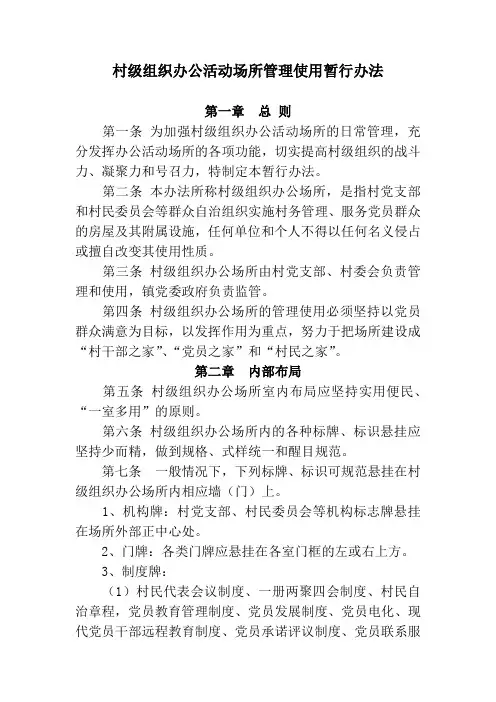 村级组织办公活动场所管理使用暂行办法