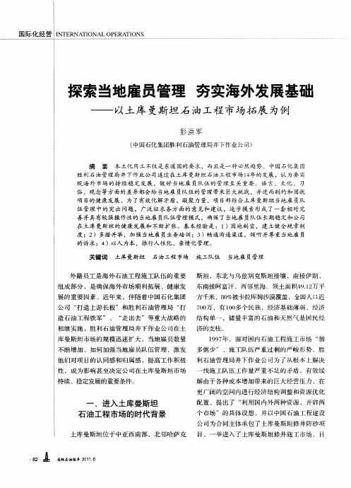 探索当地雇员管理  夯实海外发展基础——以土库曼斯坦石油工程市场拓展为例