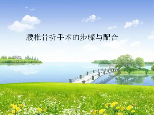 腰椎骨折术的手术配合[一类严选]