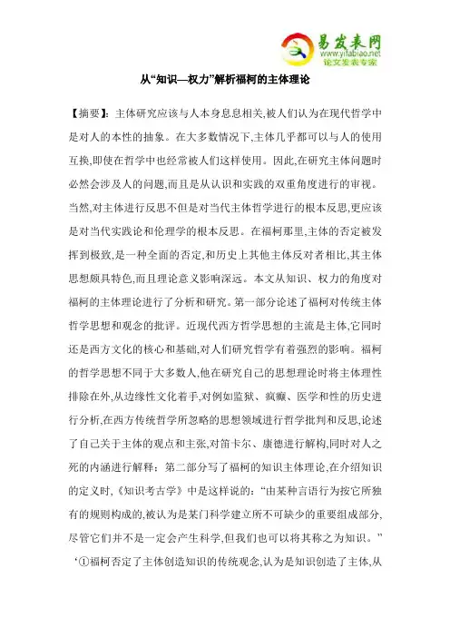 从“知识—权力”解析福柯的主体理论