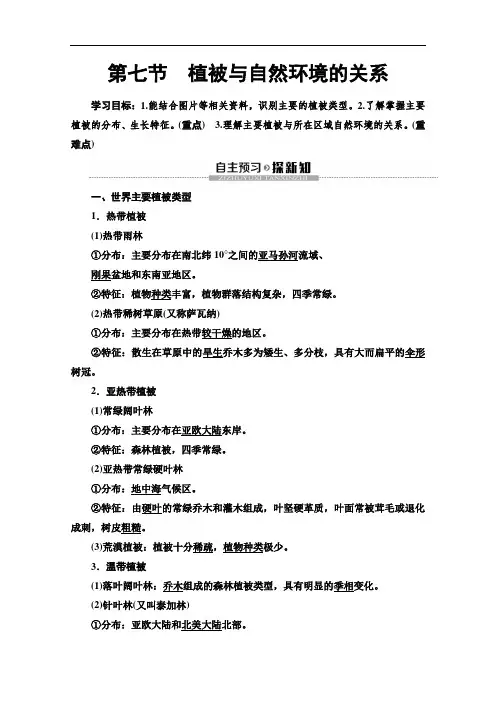 中图版高中地理必修一讲义植被与自然环境的关系